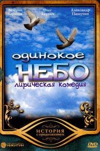 Одинокое небо (1 сезон)