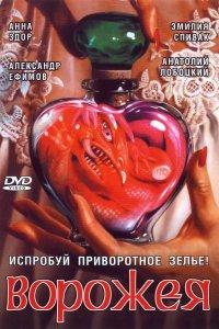 Ворожея (1 сезон)