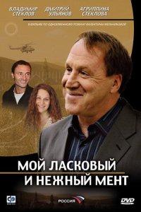 Мой ласковый и нежный мент (1 сезон)