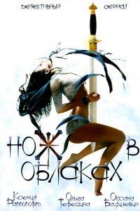 Нож в облаках (1 сезон)