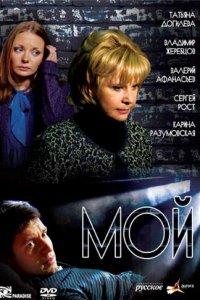 Мой (1 сезон)