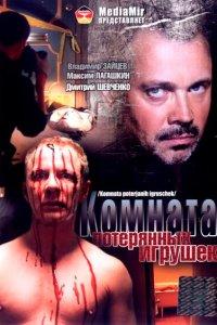 Комната потерянных игрушек (1 сезон)
