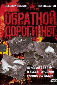 Обратной дороги нет (1 сезон)