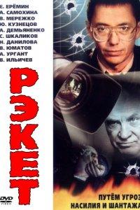 Рэкет (1 сезон)