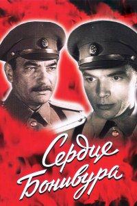 Сердце Бонивура (1 сезон)