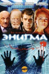 Энигма (1 сезон)
