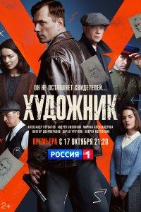 Художник (1-2 сезон)