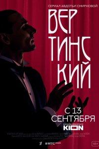 Вертинский (1 сезон)