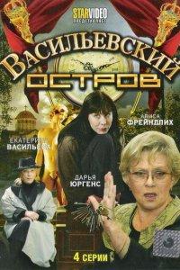 Васильевский остров (1 сезон)