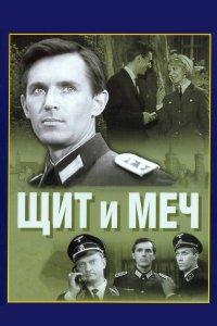 Щит и меч (1 сезон)