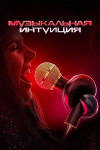 Музыкальная интуиция (1-6 сезон)