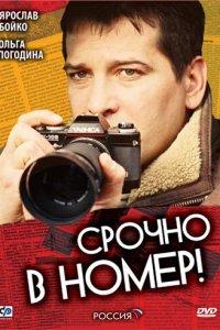 Срочно в номер (1-3 сезон)