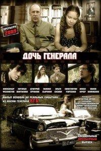 Дочь генерала — Татьяна (1 сезон)