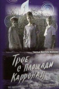 Трое с площади Карронад (1 сезон)