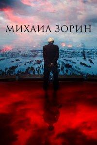 Михаил Зорин. Жизнь продолжается! (фильм 2020)