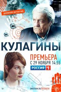 Кулагины (1-3 сезон)