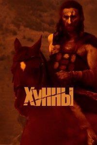 Хунны (фильм 2021)