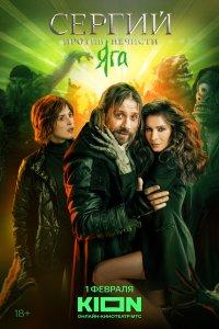 Сергий против нечисти (1-4 сезон)