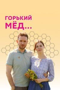 Горький мед (1 сезон)