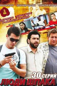 Люди Шпака (1 сезон)