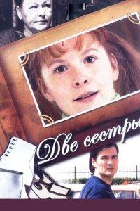 Две сестры (1-2 сезон)