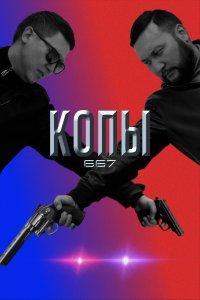 Копы 667 (1-4 сезон)