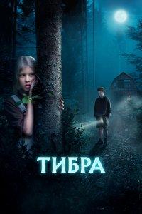 Тибра (фильм 2022)