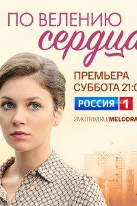 По велению сердца (1 сезон)