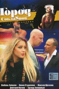 Город соблазнов (1 сезон)