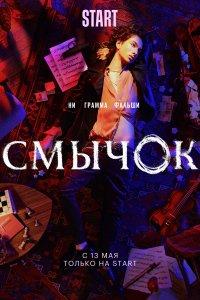 Смычок (1 сезон)