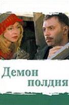 Демон полдня (1 сезон)