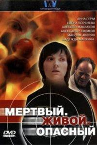 Мертвый. Живой. Опасный (1 сезон)