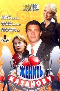 Женить Казанову (1 сезон)