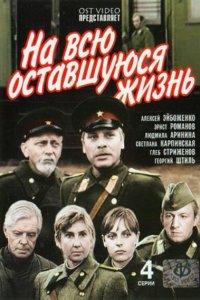 На всю оставшуюся жизнь (1 сезон)