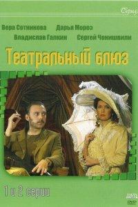 Театральный Блюз (1 сезон)