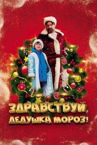 Здравствуй, Дедушка Мороз! (фильм 2021)