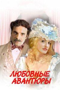 Любовные авантюры (1 сезон)