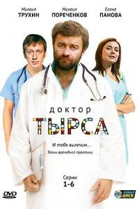 Доктор Тырса (1 сезон)
