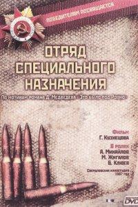 Отряд специального назначения (1 сезон)