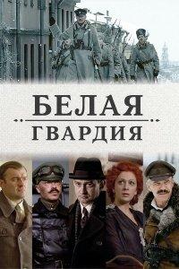Белая гвардия (1 сезон)