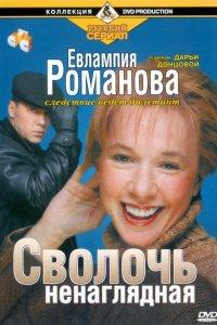 Евлампия Романова. Следствие ведет дилетант (1-3 сезон)