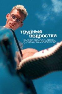 Трудные подростки. Реальность (1-2 сезон)