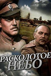 Расколотое небо (1 сезон)