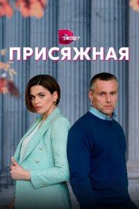 Присяжная (1 сезон)