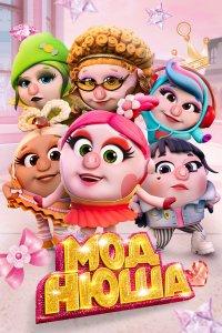 Моднюша (мультфильм 2021)
