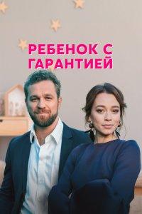 Ребенок с гарантией (1 сезон)