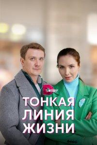 Тонкая линия жизни (1 сезон)