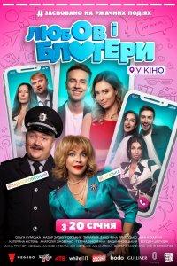 Любовь и блоггеры (фильм 2022)