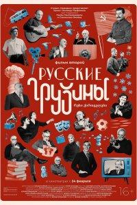 Русские грузины. Фильм второй (фильм 2022)
