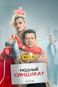 Модный синдикат (1 сезон)